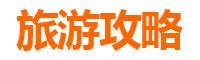 济宁兖州五天四夜深度游攻略：历史文化探索与美食体验